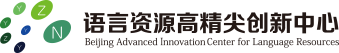 语言资源高精尖创新中心logo