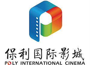 保利国际影城logo