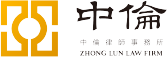 中伦律师事务所logo