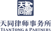 天同律师事务所logo