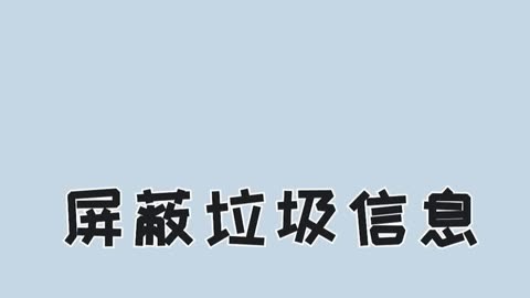 网站建设如何屏蔽大量的垃圾留言