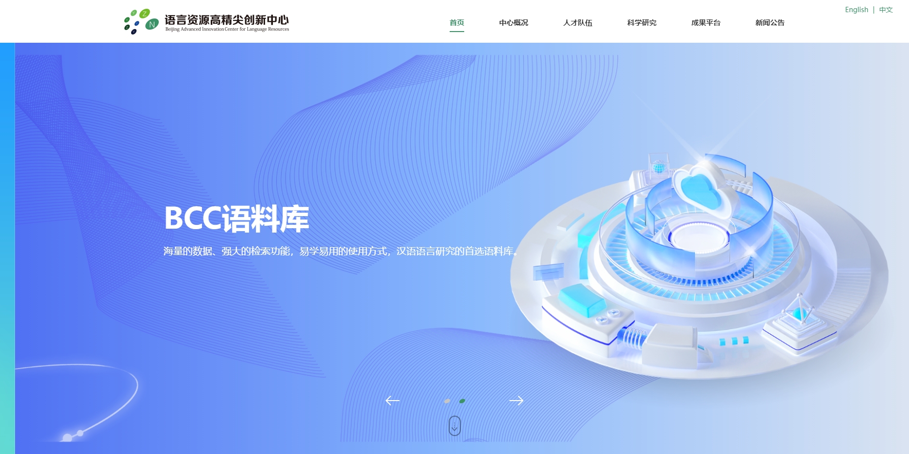 语言资源高精尖创新中心