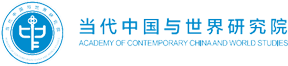 当代中国与世界研究院logo