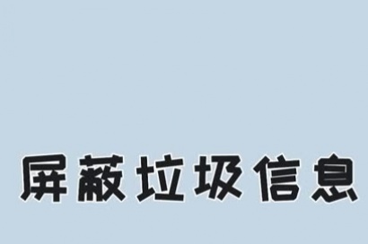 网站建设如何屏蔽大量的垃圾留言