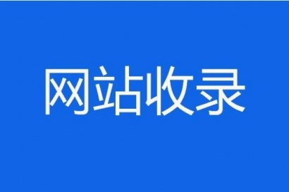 你知道新的网站建设好后多久被收录吗？